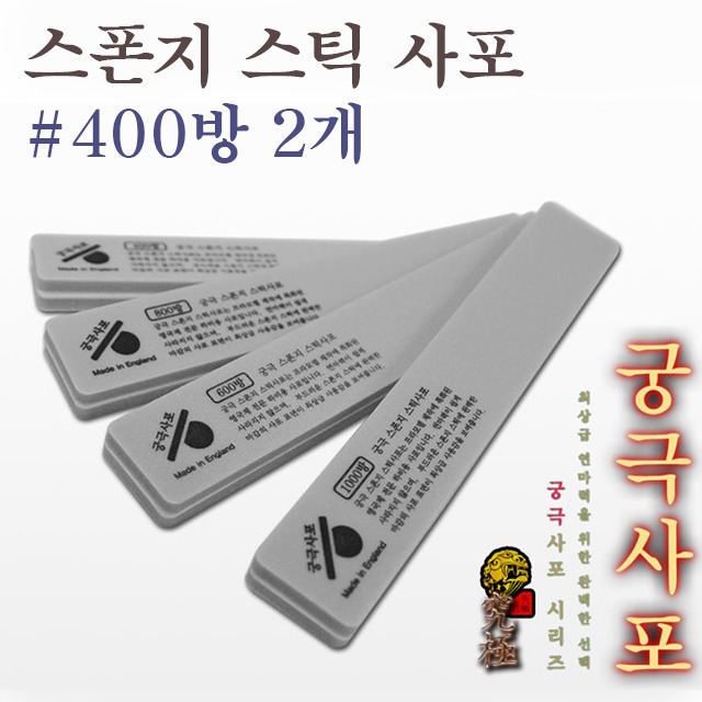 궁극 스폰지 스틱 사포 #400방 2개입