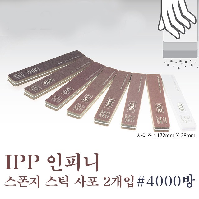 아이피피(IPP) 인피니 스폰지 스틱 사포 #4000방 (2개입)