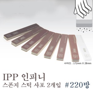 아이피피(IPP) 인피니 스폰지 스틱 사포 #220방 (2개입)