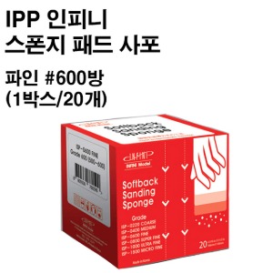 아이피피(IPP) 인피니 스폰지 패드 사포 파인 #600방 (1박스-20개)