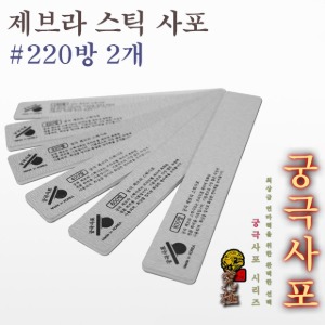 궁극 제브라 스틱 사포 #220방 2개입