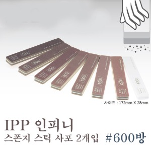 아이피피(IPP) 인피니 스폰지 스틱 사포 #600방 (2개입)