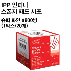 아이피피(IPP) 인피니 스폰지 패드 사포 슈퍼 파인 #800방 (1박스-20개)