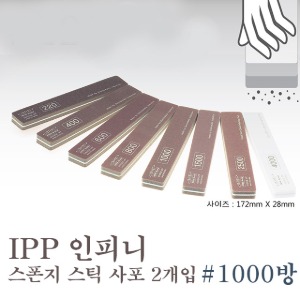아이피피 IPP 인피니 스폰지 스틱 사포 #1000방 2개입