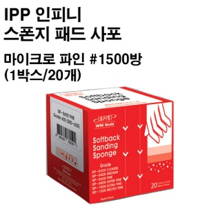 아이피피(IPP) 인피니 스폰지 패드 사포 마이크로 파인 #1500방 (1박스-20개)