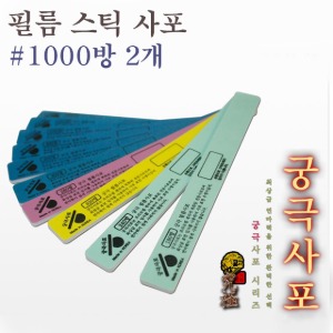 궁극 필름 스틱 사포 #1000방 2개입