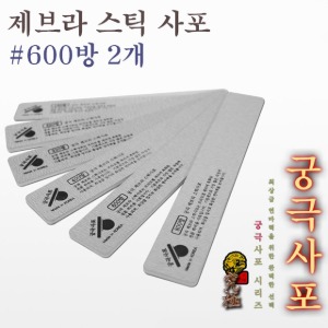 궁극 제브라 스틱 사포 #600방 2개입
