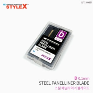 스타일엑스 스틸 패널라이너 블레이드 D 0.1mm DT748