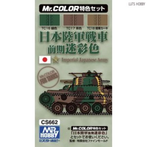 GSI 군제 일본 육군 전차 전기형 위장색 컬러 세트 CS662