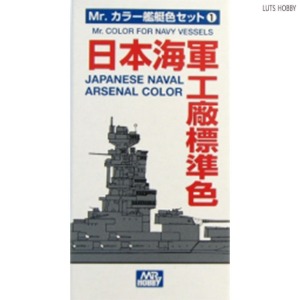 GSI 군제 일본 해군 공장 표준색 컬러 세트 CS611