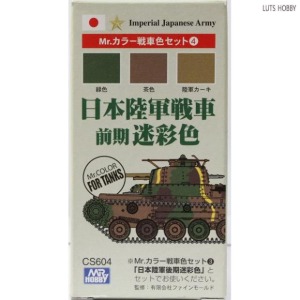 GSI 군제 일본 육군 전차 전기형 위장색 컬러 세트 CS604