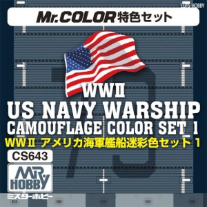 GSI 군제 WWⅡ US NAVY WARSHIP CAMOUFLAGE COLOR SET 1 (CS643)