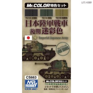GSI 군제 일본 육군 전차 후기형 위장색 컬러 세트 CS663